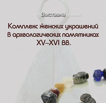  «Комплекс женских украшений в археологических памятниках XV – XVI вв.»